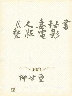 《人妻秘书》完整版电影