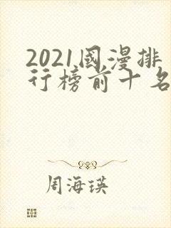 2021国漫排行榜前十名