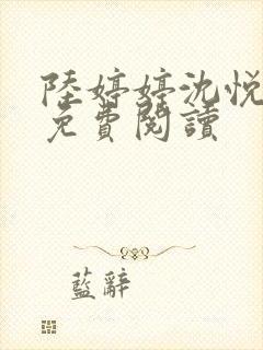 陆婷婷沈悦小说免费阅读