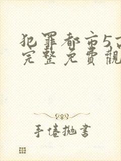 犯罪都市5高清完整免费观看