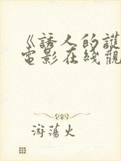 《诱人的护士》电影在线观看