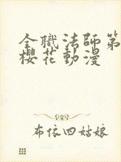 全职法师第五季樱花动漫