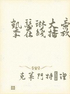 凯瑟琳大帝第一季在线播放