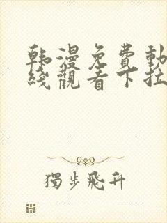 韩漫免费动漫在线观看下拉式漫画