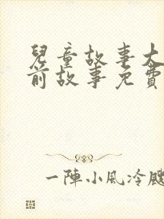 儿童故事大全睡前故事免费听