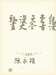 韩漫免费观看漫画大全看漫画下拉式