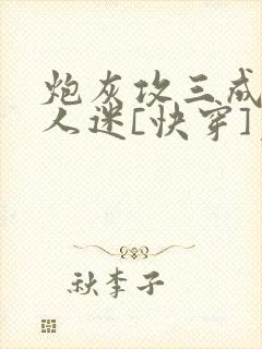 炮灰攻三成了万人迷[快穿]免费阅读