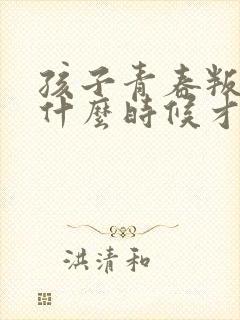 孩子青春叛逆期什么时候才能过