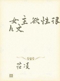 女主欲性很强的h文