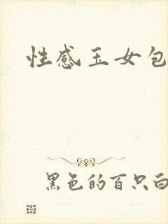 性感玉女包玉婷