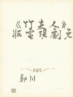 《竹夫人》国语版电视剧免费观看