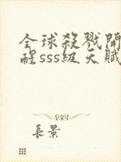 全球杀戮开局觉醒sss级天赋