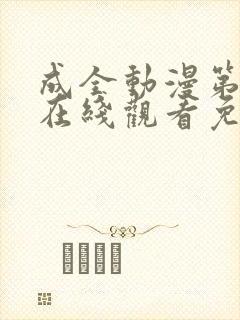 成全动漫第6季在线观看免费高清版