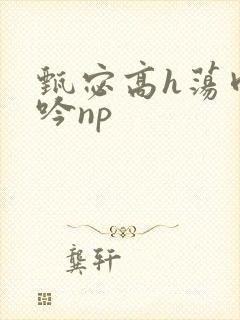 甄宓高h荡肉呻吟np