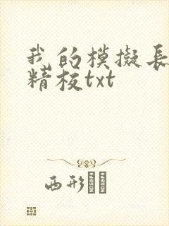 我的模拟长生路精校txt封面