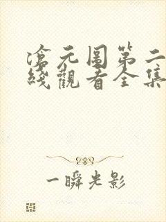 沧元图第二季在线观看全集免费播放高清