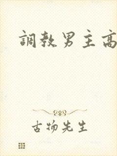 调教男主高h