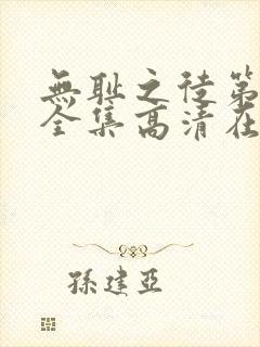 无耻之徒第十季全集高清在线观看