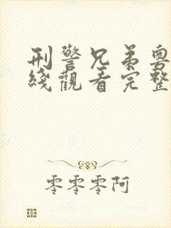 刑警兄弟粤语在线观看完整版高清