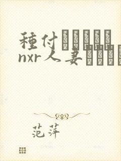 种付おじさんとnxr人妻セックス动漫
