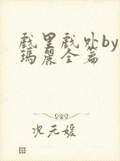 戏里戏外by苏玛丽全篇封面