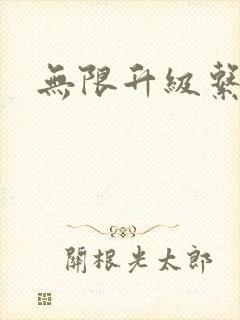 无限升级系统封面