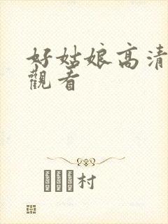 好姑娘高清在线观看
