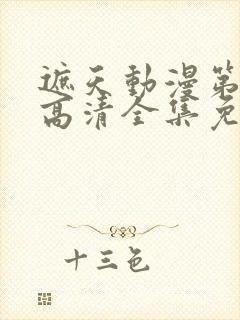 遮天动漫第五季高清全集免费观看