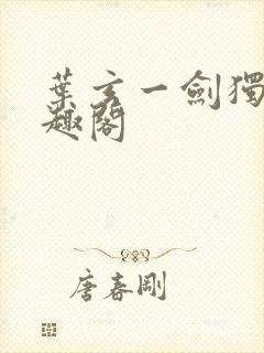 叶玄一剑独尊笔趣阁