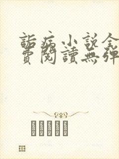 诟病小说全文免费阅读无弹窗