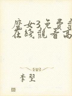 魔女3免费观看在线观看高清版全集下载