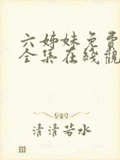 六姊妹免费播放全集在线观看
