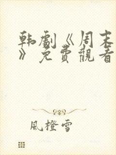 韩剧《周末同居》免费观看全集