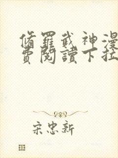 修罗武神漫画免费阅读下拉式六漫画