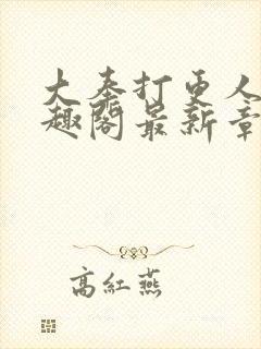 大奉打更人 笔趣阁最新章节