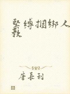 紧缚捆绑人妻调教