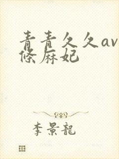 青青久久av北条麻妃