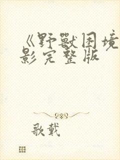 《野兽困境》电影完整版