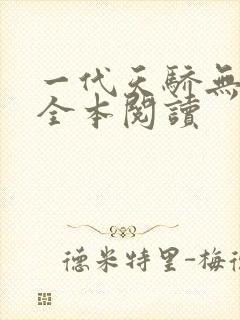 一代天骄无删减全本阅读