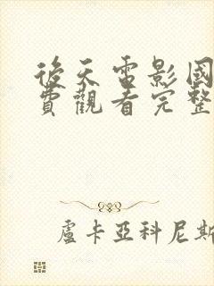 后天电影国语免费观看完整版封面