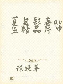 夏目彩春av一区精品片中文字幕