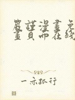 严谨漫画免费漫画页面在线看漫画封面