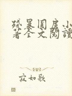 残暴圆房小说原著全文阅读被迫承欢