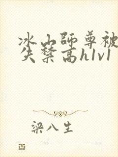 冰山师尊被肉到失禁高h1v1