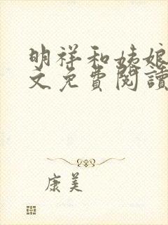 明祥和姨娘们全文免费阅读笔趣阁封面