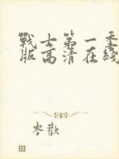 战士第一季完整版高清在线观看免费