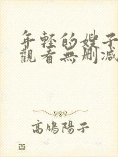 年轻的嫂子在线观看无删减版