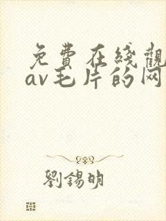免费在线观看的av毛片的网站