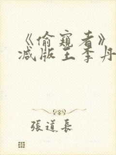 《偷窥者》未删减版王李丹妮