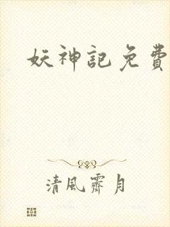 妖神记免费完本